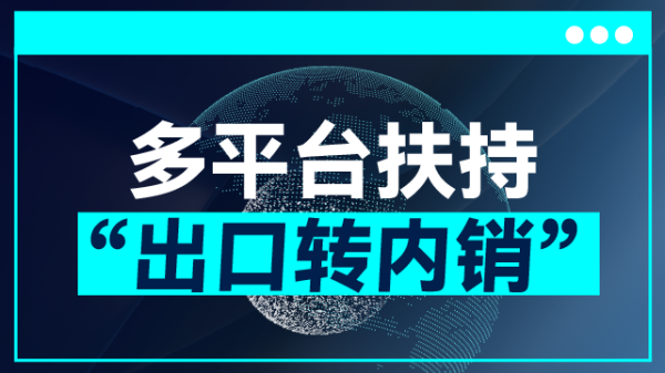 熊猫配资 最高千万元补贴 ，广州四大举措发放外贸企业转内销“大礼包”