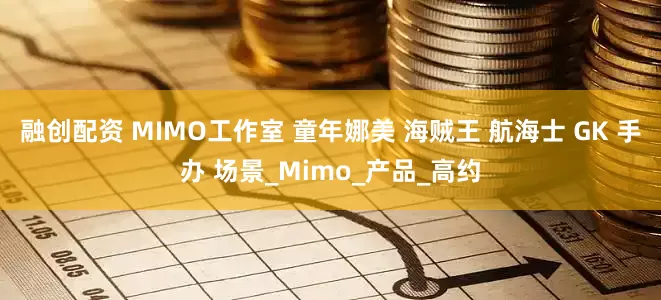 融创配资 MIMO工作室 童年娜美 海贼王 航海士 GK 手办 场景_Mimo_产品_高约