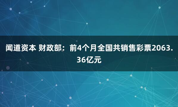 闻道资本 财政部：前4个月全国共销售彩票2063.36亿元