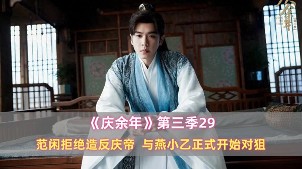 金斧子配资 《庆余年》第三季29：范闲拒绝造反庆帝，与燕小乙正式开始对狙