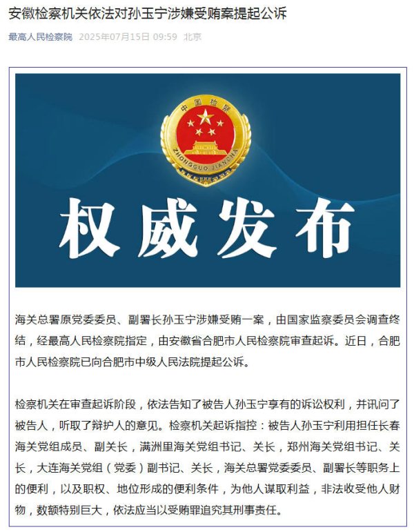 联华证券 海关总署原党委委员、副署长孙玉宁被提起公诉