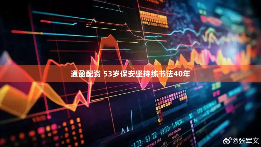 通盈配资 53岁保安坚持练书法40年