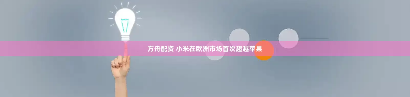 方舟配资 小米在欧洲市场首次超越苹果