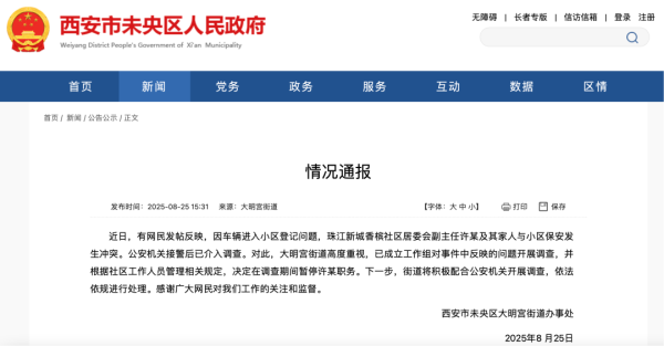 银易配资网 官方通报西安一居委会副主任与保安发生冲突