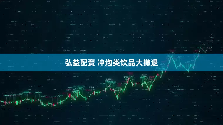 弘益配资 冲泡类饮品大撤退