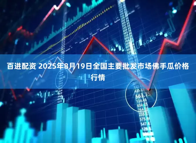 百进配资 2025年8月19日全国主要批发市场佛手瓜价格行情