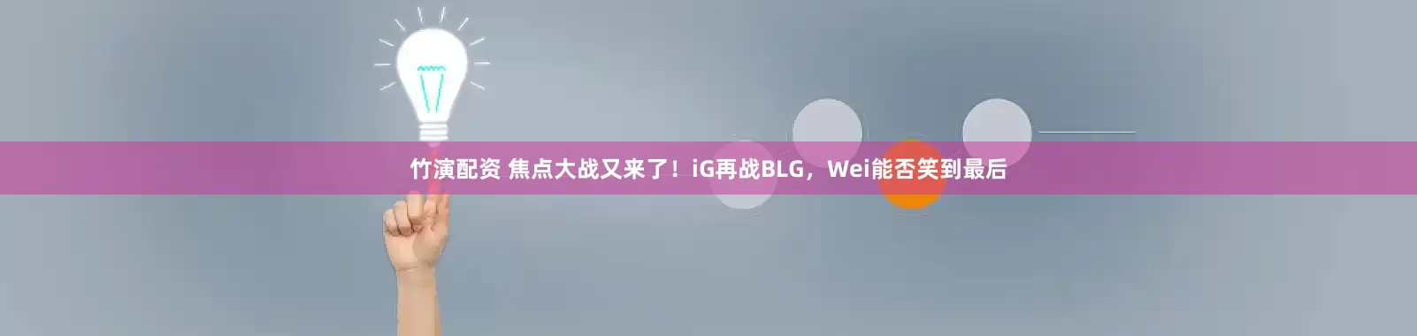 竹演配资 焦点大战又来了！iG再战BLG，Wei能否笑到最后
