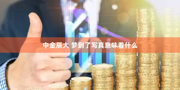 中金辰大 梦到了写真意味着什么