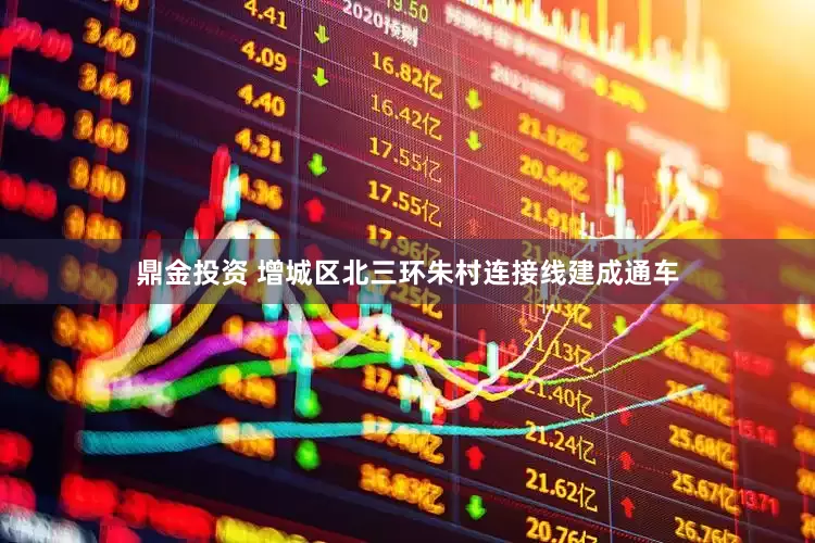 鼎金投资 增城区北三环朱村连接线建成通车
