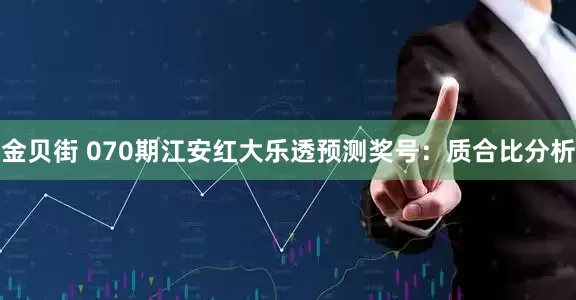 金贝街 070期江安红大乐透预测奖号：质合比分析