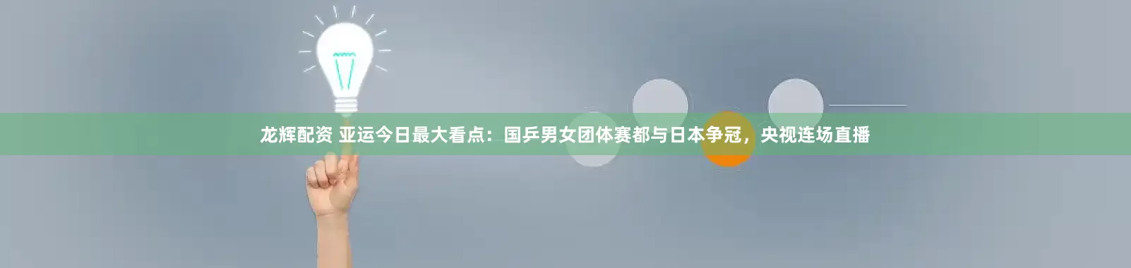 龙辉配资 亚运今日最大看点：国乒男女团体赛都与日本争冠，央视连场直播